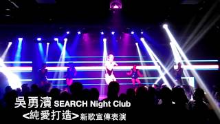 2014吳勇濱-search Night Club新歌演唱會宣傳表演