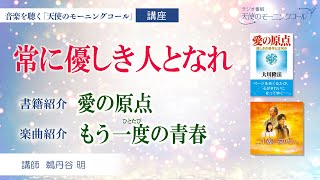 【書籍・楽曲紹介】書籍「愛の原点」　楽曲「もう一度の青春」　～常に優しき人となれ～　映画『二十歳に還りたい』2023年9月29日（金）ロードショー