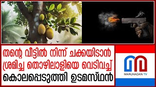 തന്റെ തോട്ടം നോക്കുന്ന തൊഴിലാളിയെ വെടിവച്ച് കൊലപ്പെടുത്തി ഉടമസ്ഥന്‍ kodagu news