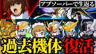 【ガンダムウォーズ】MMSフリーダムで過去の機体が倉庫から大出動