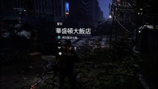 The Division 2《全境封鎖 2》快刷戰地考察：槍手階段03條件：太混亂了