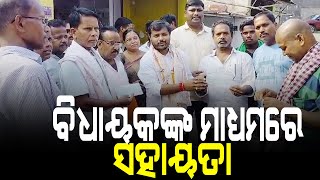 କ୍ଷତିଗ୍ରସ୍ତ ବ୍ୟବସାୟୀଙ୍କୁ ବିଧାୟକଙ୍କ ମାଧ୍ୟମରେ ଆର୍ଥିକ ସହାୟତା କଲା ଠିକା ସଂସ୍ଥା