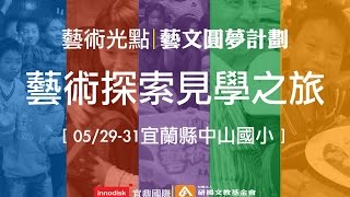 宜蘭縣中山國小參加2015.5/29~05/31『台北藝術探索見學之旅』