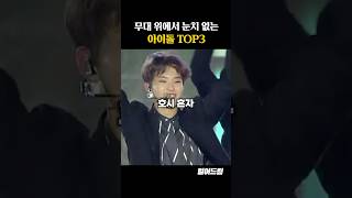 무대 위에서 눈치 없는 아이돌 TOP3