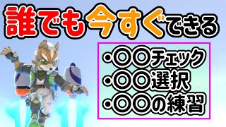 99％の人がやっていないフォックスが上達する練習方法3選【スマブラSP】