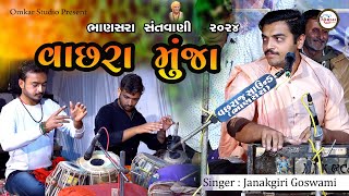 06~Vachhara munja | Janakgiri bhajan | Omkar studio