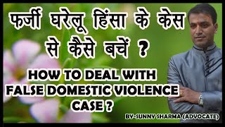 घरेलू हिंसा के फर्जी मामले से कैसे बचे | False Domestic Violence And 498A IPC | Gharelu Hinsa Case