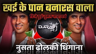 Khaike Paan Banaras Waala Dj Song ( Dholki Dhingana Mix ) DJ Ravi RJ Official