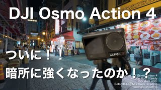 [Low light × DJI Osmo Action 4] Low light performance is better than Action 3!