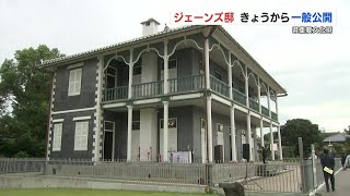 熊本地震で全壊した県重要文化財「ジェーンズ邸」 再建され一般公開はじまる