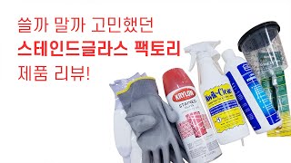 쓸까 말까 고민했다면 들어오세요~ 스테인드글라스 팩토리 제품 리뷰!