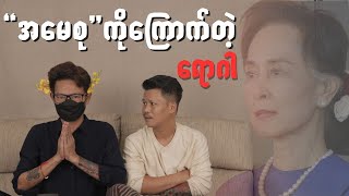  အမေစု  ကိုကြောက် တဲ့ ရောဂါ  ၁၈ , ၆ , ၂၀၂၅ #အိပ်ဆေး#revolution