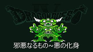 [FC] ドラゴンクエストIV - 邪悪なるもの~悪の化身 [Dragon QuestⅣ]