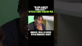 “왜 유독 손흥민만 따르냐고요 ”  비카리오 손흥민 비밀대화 폭로