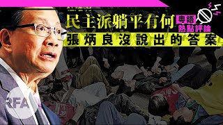 【杜耀明評論】民主派躺平有何不可？張炳良沒說出的答案