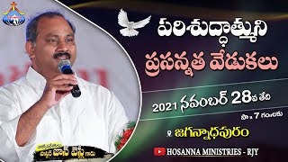 28-11-2021 LIVE - పరిశుద్ధాత్ముని ప్రసన్నత వేడుకలు - జగన్నాధపురం - 𝑷𝒂𝒔.𝑱𝒐𝒉𝒏 𝑾𝒆𝒔𝒍𝒆𝒚 ANNA MESSAGE