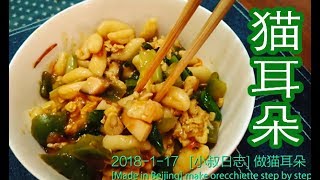 【小叔日志】7个步骤做好面食猫耳朵 make maoerduo step by step