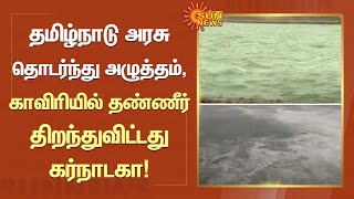 தமிழ்நாடு அரசு தொடர்ந்து அழுத்தம், காவிரியில் தண்ணீர் திறந்துவிட்டது கர்நாடகா! | Kaveri | Sun News