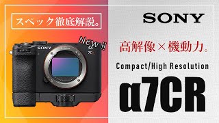 【Sony α7CR】これだけ見ればわかる『Sony α7CR』徹底解説！高画素機：α7RVとの違いは？