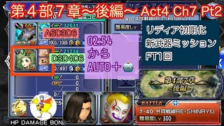 【DFFOO】[JP] 第４部７章〜後編〜Act4 Ch7 Pt2／共同戦線RE-SHINRYU／リディア初期化 Rydia reset／新武器ミッションTicket Mission