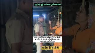 आई मी तुझे सर्व स्वप्न पूर्ण करणार | police bharti 2024 | पोलीस भरती 2024 #पोलिस_भरती