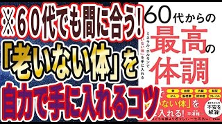 【ベストセラー】「60代からの最高の体調 ミネラル・ホルモンで「老いない体」を手に入れる」を世界一わかりやすく要約してみた【本要約】