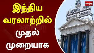 இந்திய வரலாற்றில் முதல் முறையாக | Sathiyamtv