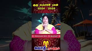 நட்சத்திரகாரர்களுக்கு இந்த குருபெயர்ச்சியில் அதிகம் உழைக்கும் திறன் கொண்ட ஸ்வாதி Gurupeyarchi 2024