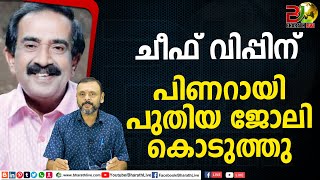 ചീഫ് വിപ്പിന് പിണറായി പുതിയ ജോലി കൊടുത്തു| Dr N Jayaraj | chief whip  |Bharath Live