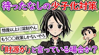 【社会問題】待ったなしの少子化対策「財源が」と言っている場合か？ 人とお金、社会を支えているのはどっち！？【少子化】【２chスレ】【ゆっくり】