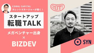 スタートアップ転職トーク#4：メガベンチャー出身×BizDev