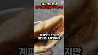 [해외반응] 외국인이 뽑은 한국 길거리음식 TOP10