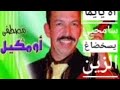 مصطفى أومݣيل اه يا يما سامحيي يسخضاغ الزين ah ya ymma oumguil mustapha