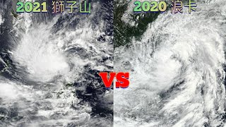 【颱風比較】343集 2021 獅子山VS 2020 浪卡