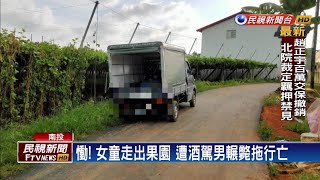 悲傷父親節! 2歲女童自家果園前 遭酒駕男撞死－民視新聞