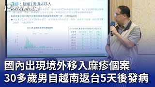 國內出現境外移入麻疹個案 30多歲男自越南返台5天後發病｜20241008 公視晚間新聞