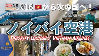 #4 ベトナム・ハノイ🇻🇳2023年始 ベトナム航空で舞台は次の国へ✈️Priority Passラウンジレビュー🍽【にわたまジャーニー#16】