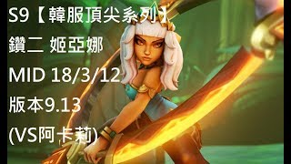 S9【韓服頂尖系列】鑽二 姬亞娜 Qiyana MID 18/3/12  版本9.13(VS阿卡莉)