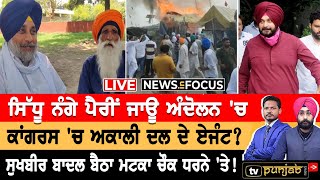 Live: ਸਿੰਘੂ ਬਾਰਡਰ 'ਤੇ ਟਰਾਲੀ ਨੂੰ ਲੱਗੀ ਅੱਗ | NEWS IN FOCUS | TV PUNJAB |