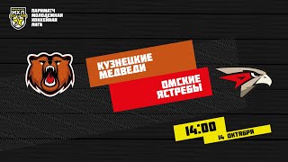 14.10.2020. «Кузнецкие Медведи» – «Омские Ястребы» | (Париматч МХЛ 20/21) – Прямая трансляция