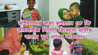 বিকেল বেলায় রুফাইদাদের বাসায় আমরা তিনজনে মিলে খুব ভালো সময় কাটালাম।