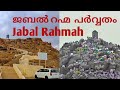 Jabal Rahmah Arafa | Makkah | ജബൽ റഹ്മ | The mountain of mercy