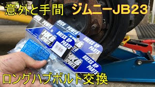 【ジムニーJB23】2型 ABSセンサー邪魔だがハブ外さずどうにかしてロングハブボルト交換 Long wheel studs Replace