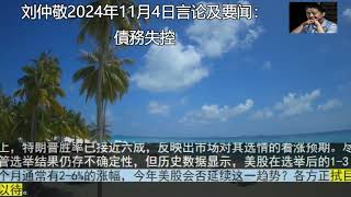 刘仲敬2024年11月4日言论及要闻：債務失控