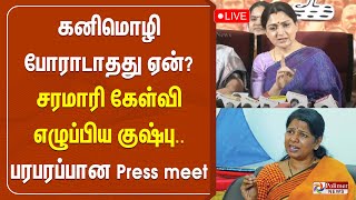 கனிமொழி போராடாதது ஏன்? சரமாரி கேள்வி எழுப்பிய குஷ்பு...பரபரப்பான Press meet