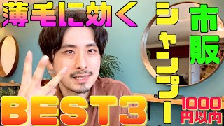 【解説】美容師がお勧めする薄毛抜け毛に効く１０００円以内の市販シャンプー！