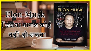 Elon Musk Biography by Ashlee Vance ||Hindi Audiobook Summary||