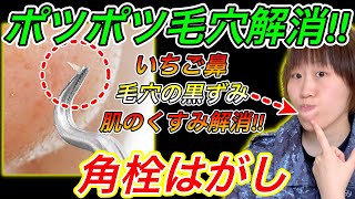 【え⁉️嘘でしょ‼️】ポツポツ毛穴を一気に大洗浄✨角栓はがしdeいちご鼻や肌のくすみ解消Ex.😆