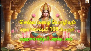 Friday song| மஹாலக்ஷ்மி 108 போற்றி|Mahalakshmi 108 Potri| Mahalakshmi Ashtakam | #BakthiVaanoliFM