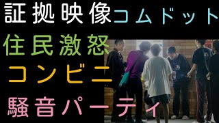 【証拠映像】コムドット住民激怒の屋外騒音パーティに警察出動！文春報道から2カ月も反省なし（炎上　深夜コンビニ駐車場［【感動】HIKAKINさんから貰ったベンツが遂に到着しました！！！］週刊FLASH